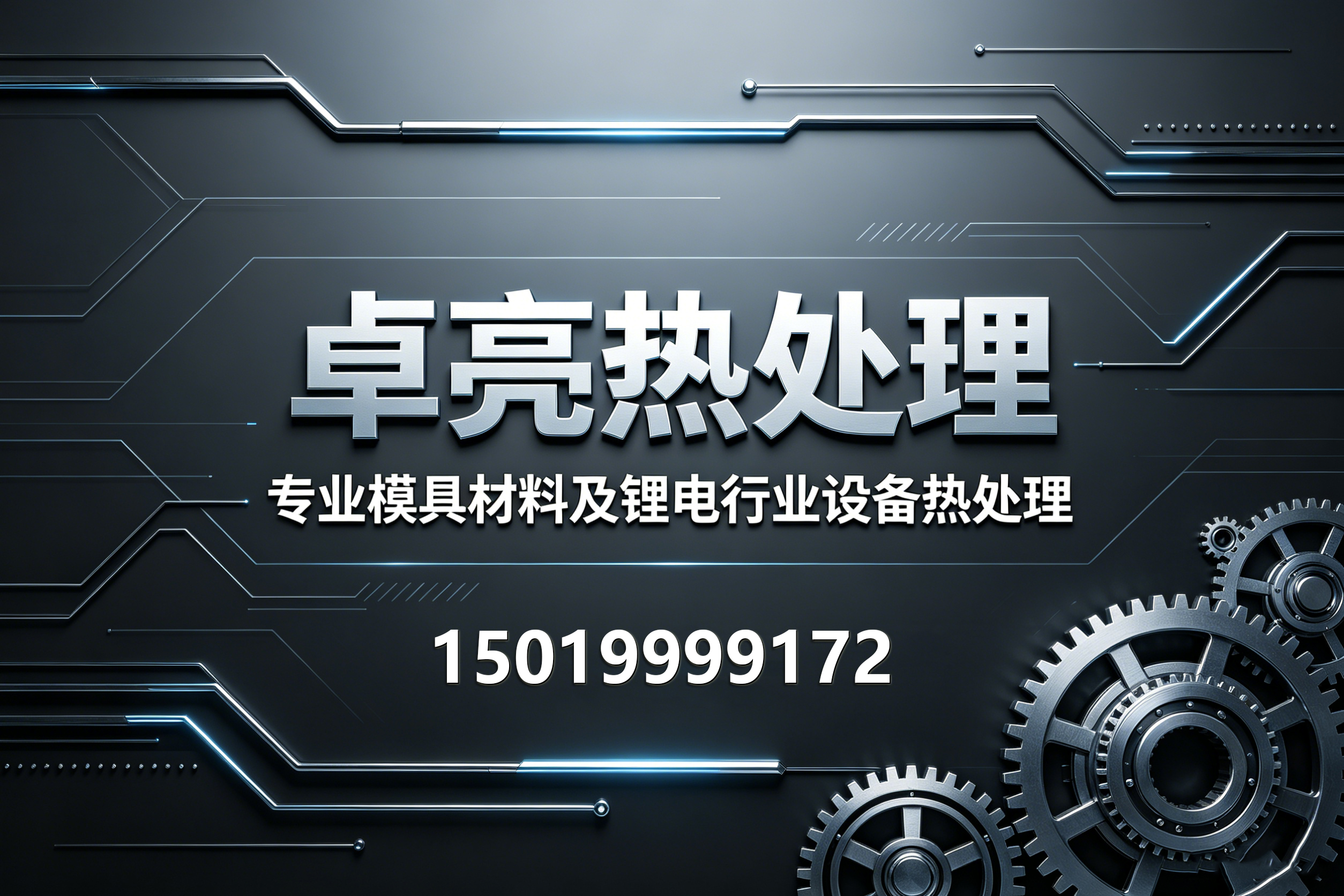 卓亮热处理广州线上分站